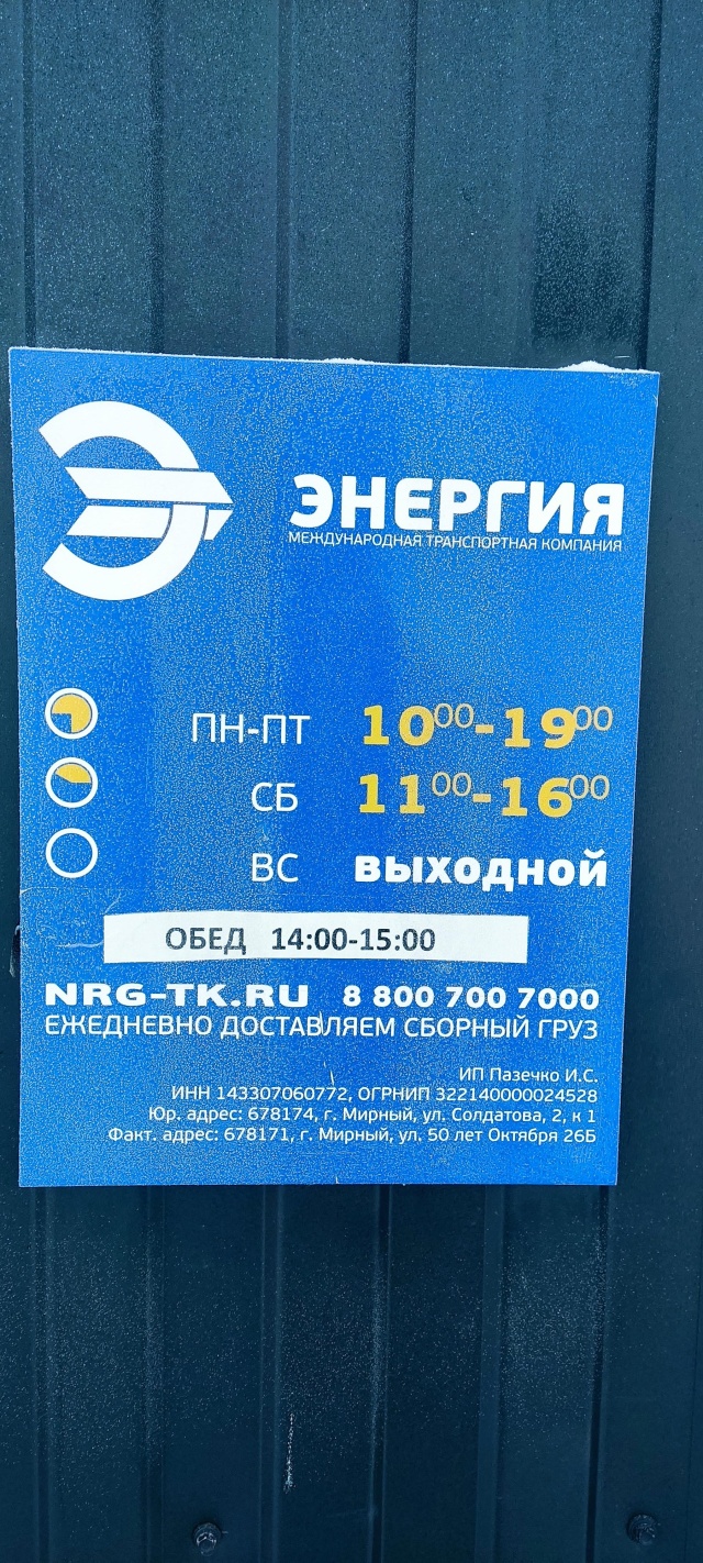 Энергия, международная транспортная компания, шоссе 50 лет Октября, 26Б,  Мирный — 2ГИС