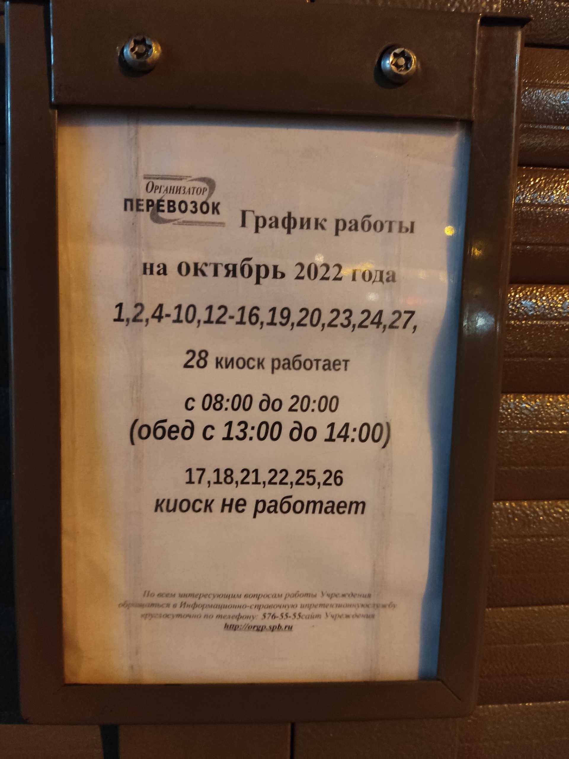 Организатор перевозок, киоск по продаже проездных билетов, Заневский  проспект, 69, Санкт-Петербург — 2ГИС