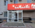 Барбарис: отзыв от Ирина М