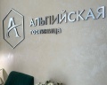 Альпийская: отзыв от Катерина Мелина