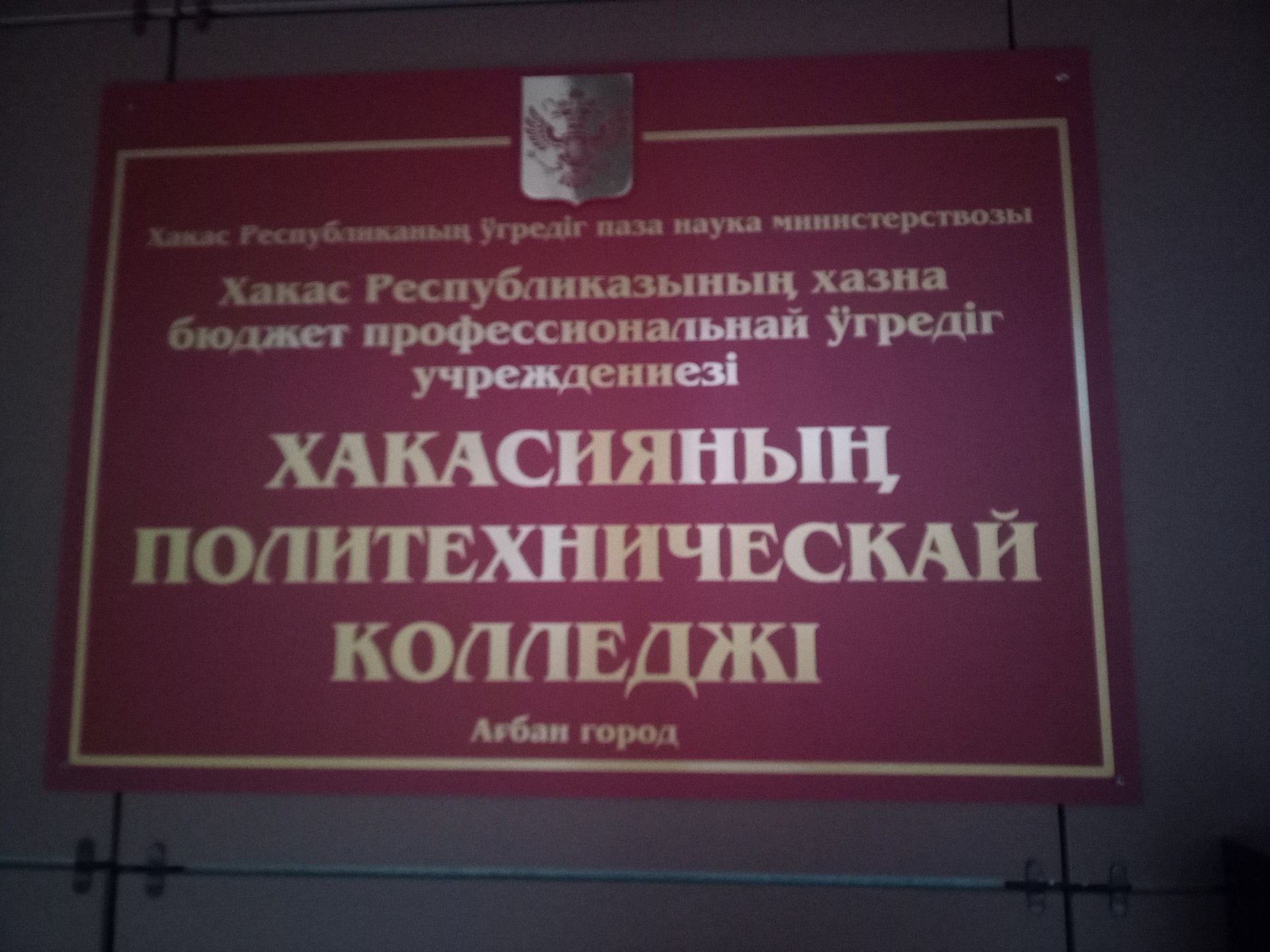 Хакасский политехнический колледж, автошкола, улица Пушкина, 30, Абакан —  2ГИС