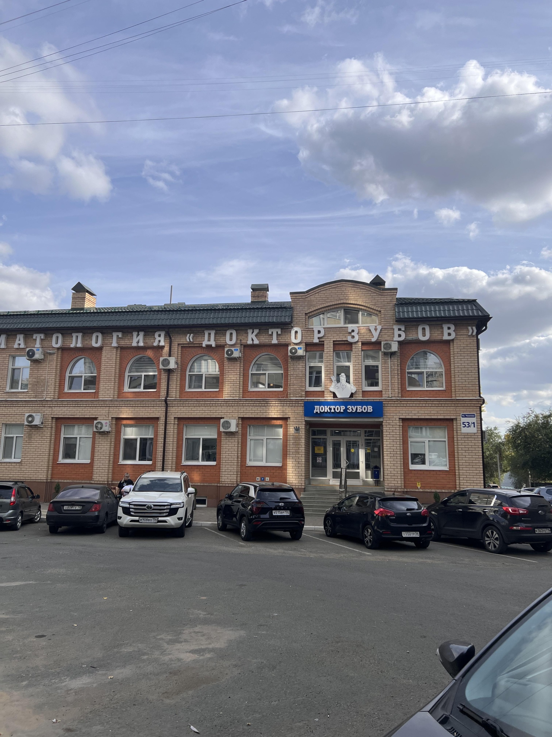 Фото: Доктор Зубов, стоматологическая клиника, ул. Чкалова, 53/1, Оренбург - Янд