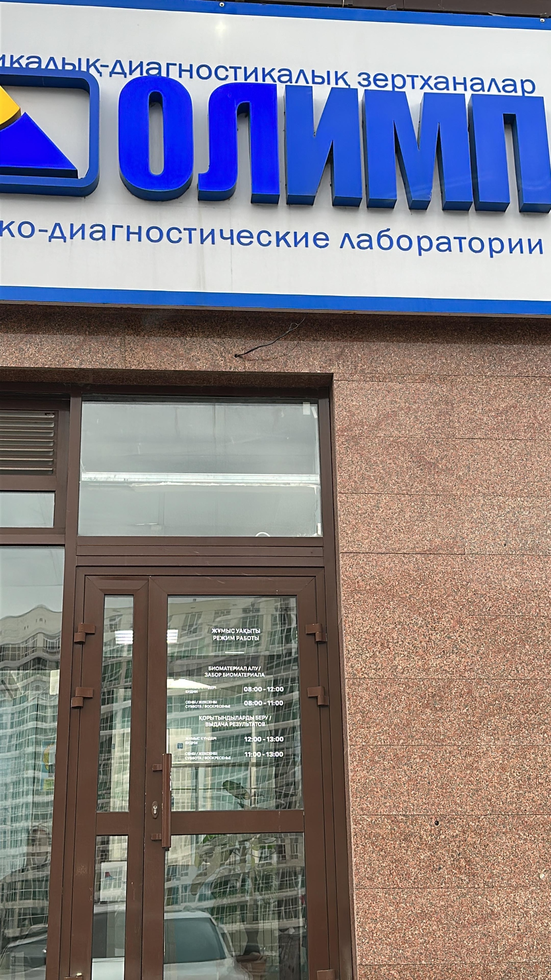 КДЛ Олимп, медицинская лаборатория, ул. Сыганак, 2, Астана — Яндекс Карты