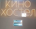 Кино хостел на Пушкинской: отзыв от Анна Шпачинская