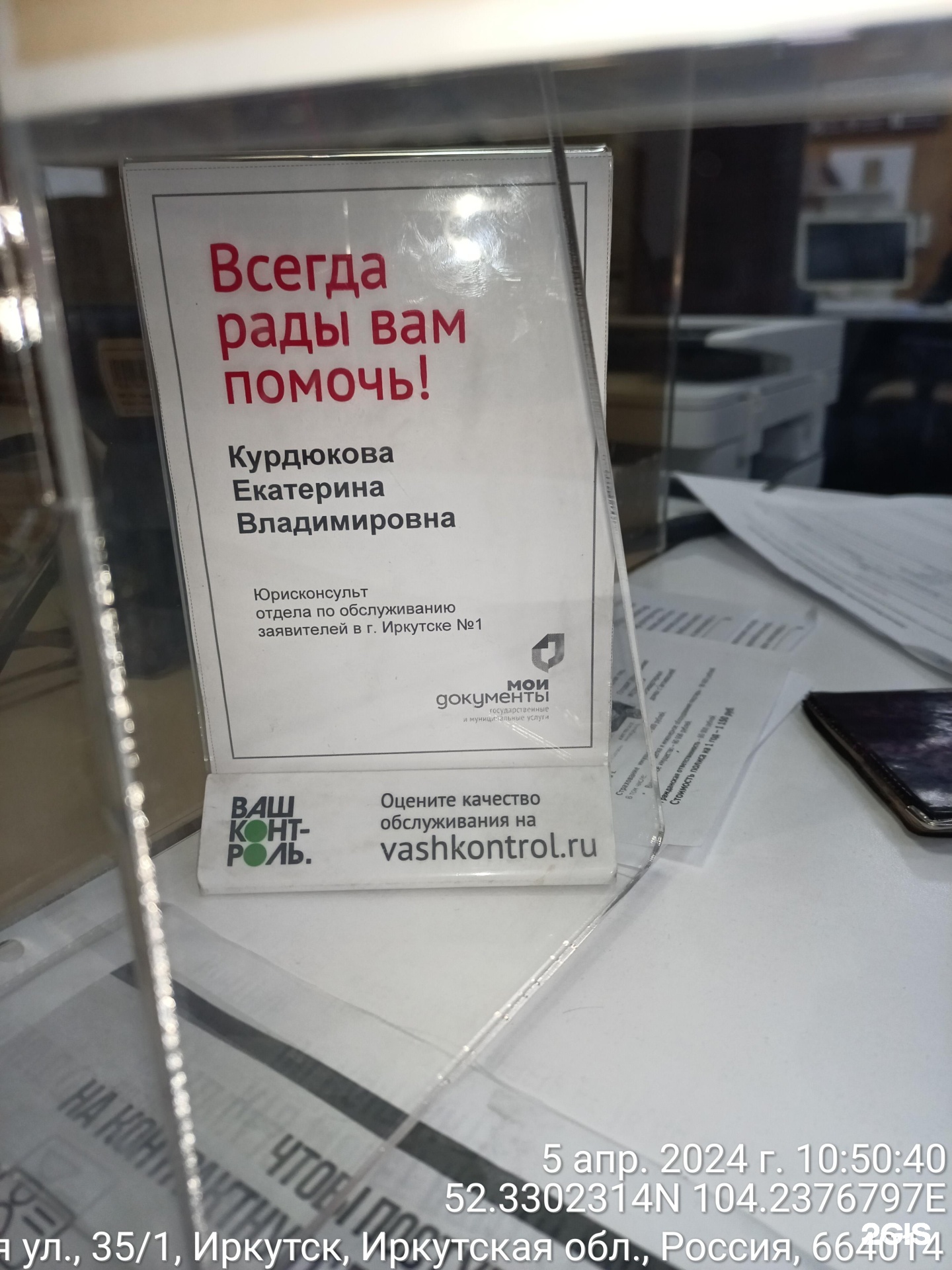 Отзывы о Мои документы Иркутской области, ТЦ BazaR, улица Трактовая, 35,  Иркутск - 2ГИС