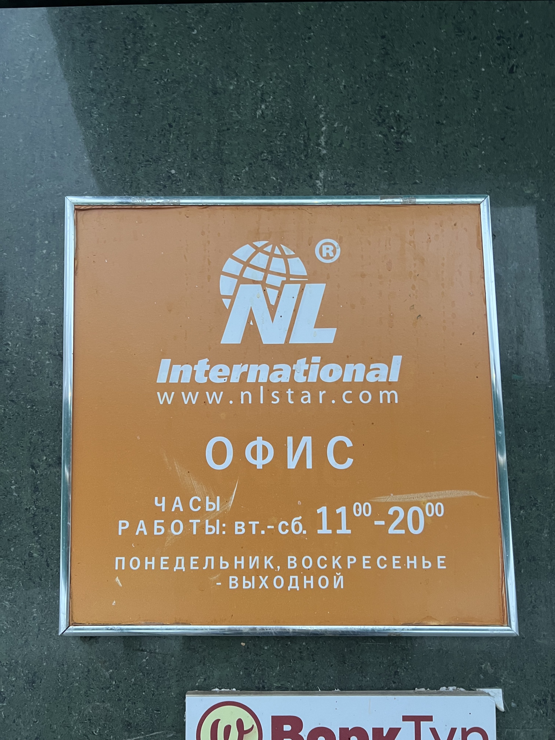 Nl International, ТЦ Берёзка, Берёзка, 11/1, Оренбург — 2ГИС