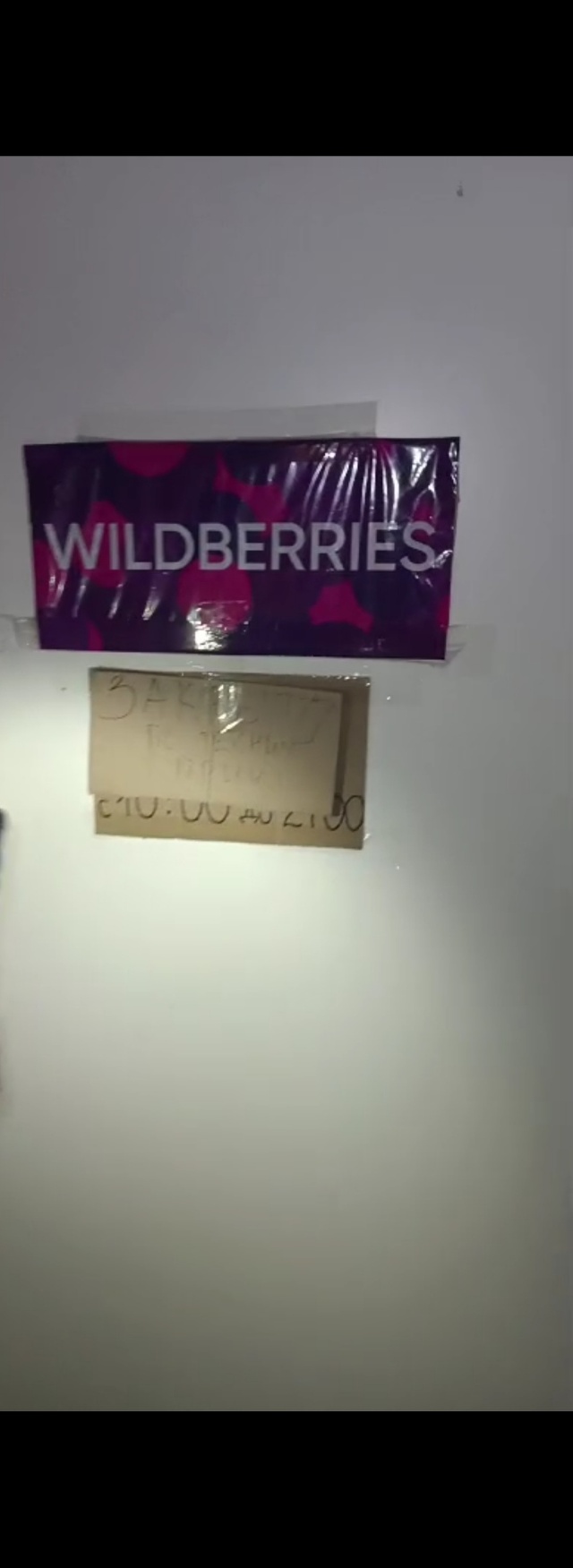 Wildberries, пункт выдачи товаров, Антонова, 8а, Петрозаводск — 2ГИС