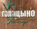 Голицыно: отзыв от Екатерина Бахтеева