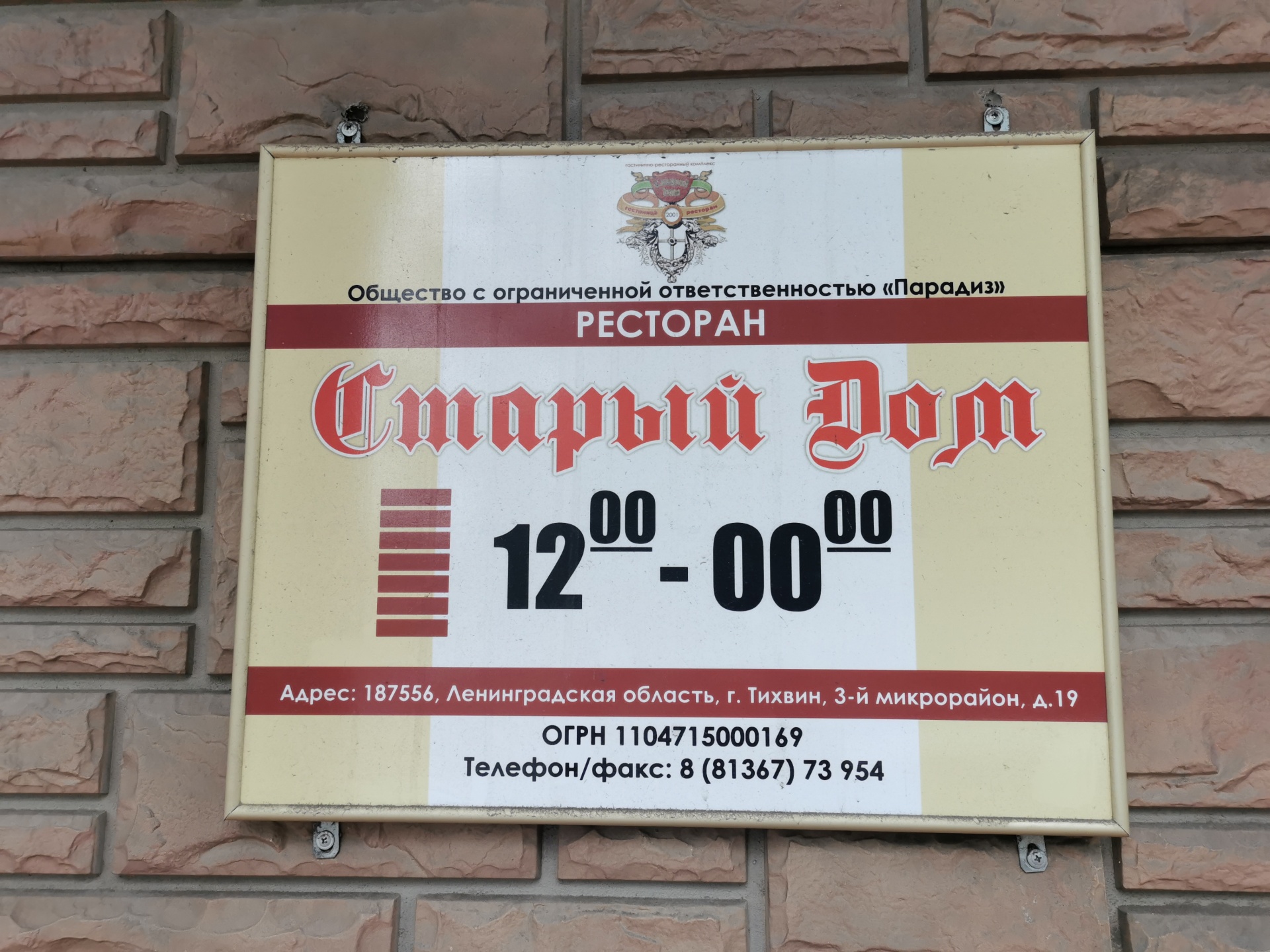 Старый дом, гостиница, 3-й микрорайон, 19, Тихвин — 2ГИС