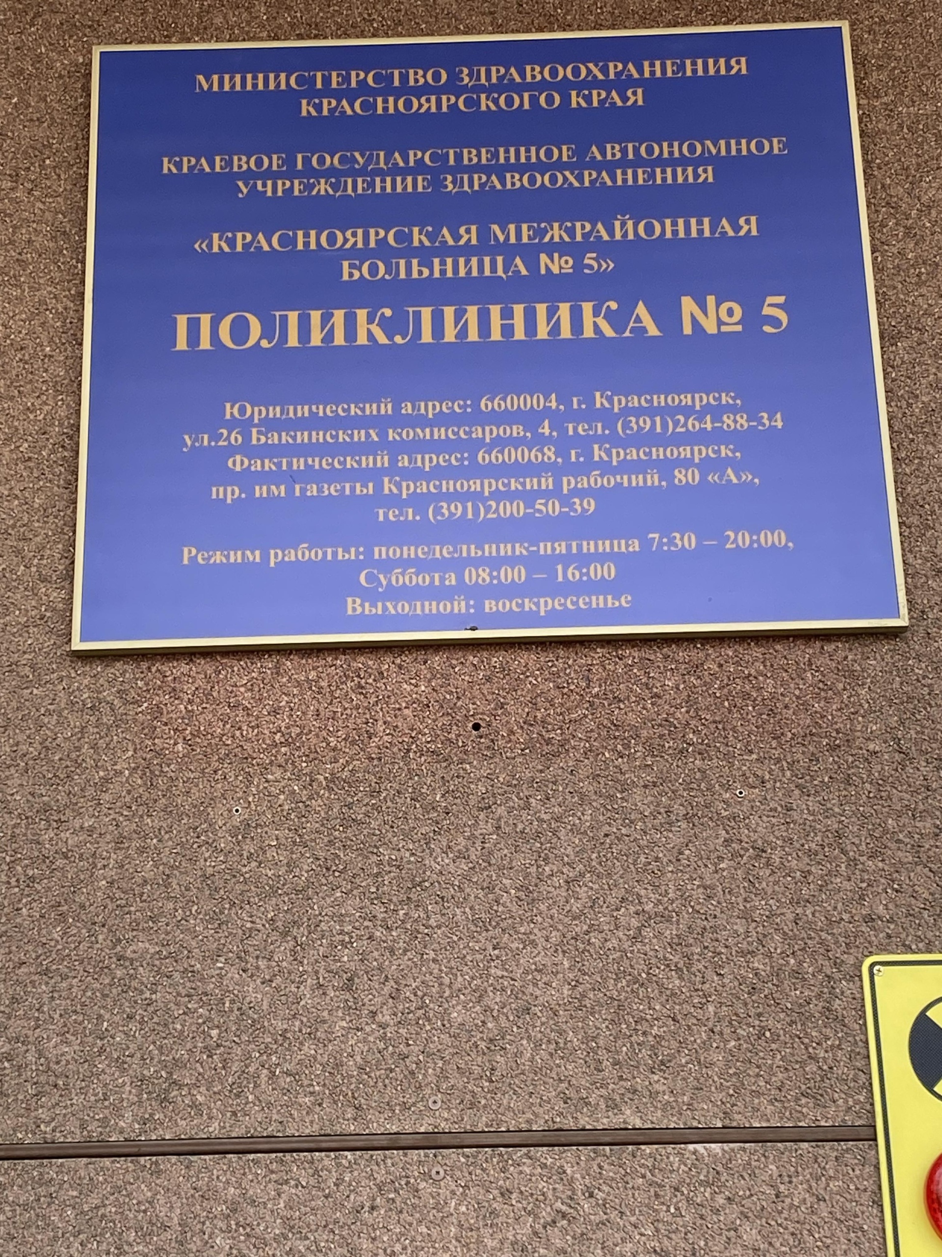 Поликлиника №5, проспект им. газеты Красноярский Рабочий, 80а, Красноярск —  2ГИС