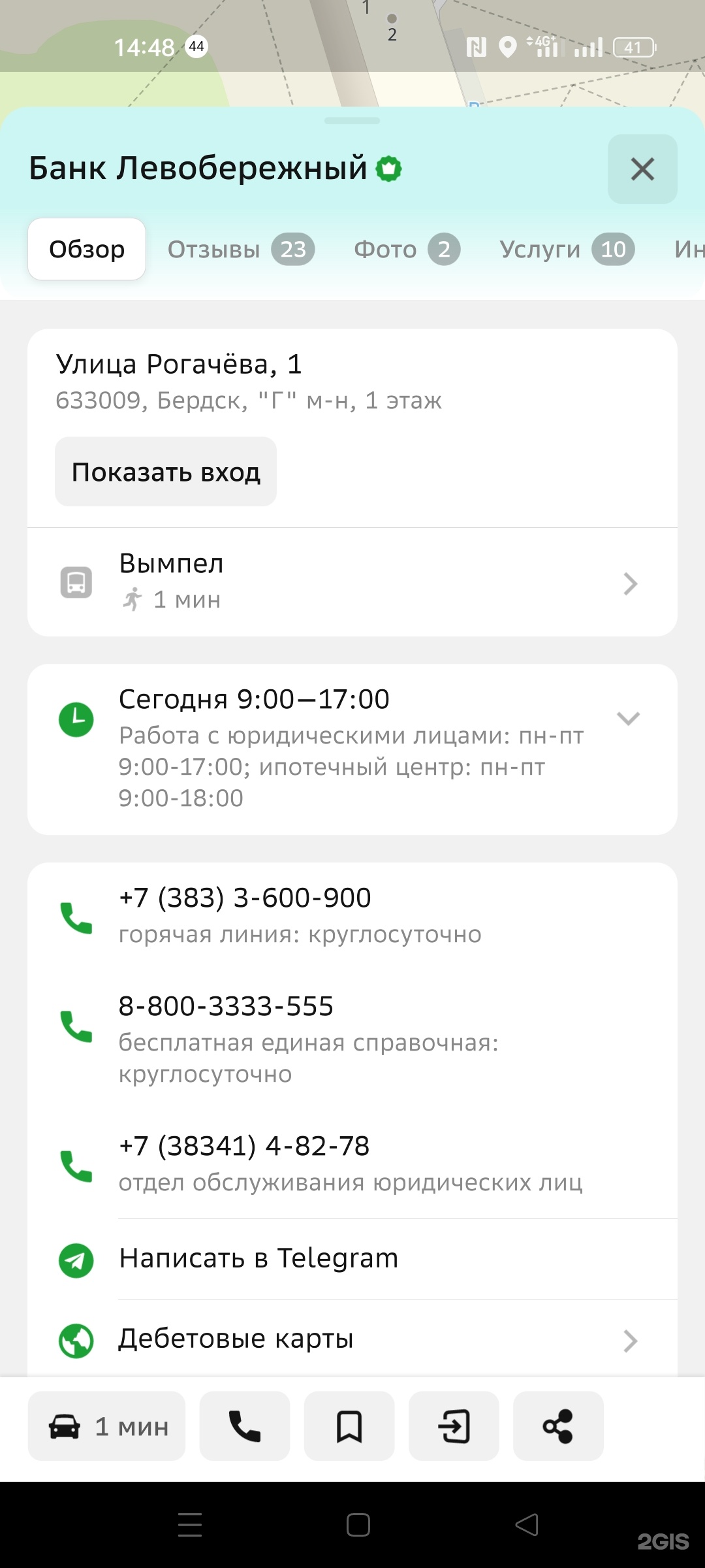 левобережный банк телефон бердск (88) фото