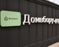 Домвбору.ру: отзыв от Максим Грешнов