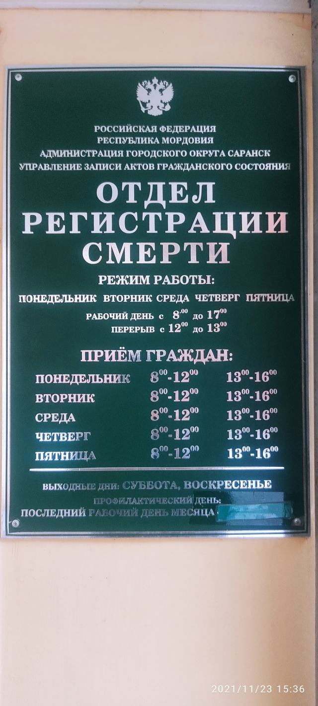 Отдел регистрации смерти Управления ЗАГС Администрации городского округа  Саранск, Пролетарская улица, 88, Саранск — 2ГИС