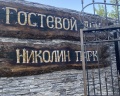 Николин парк: отзыв от Вера Комарова