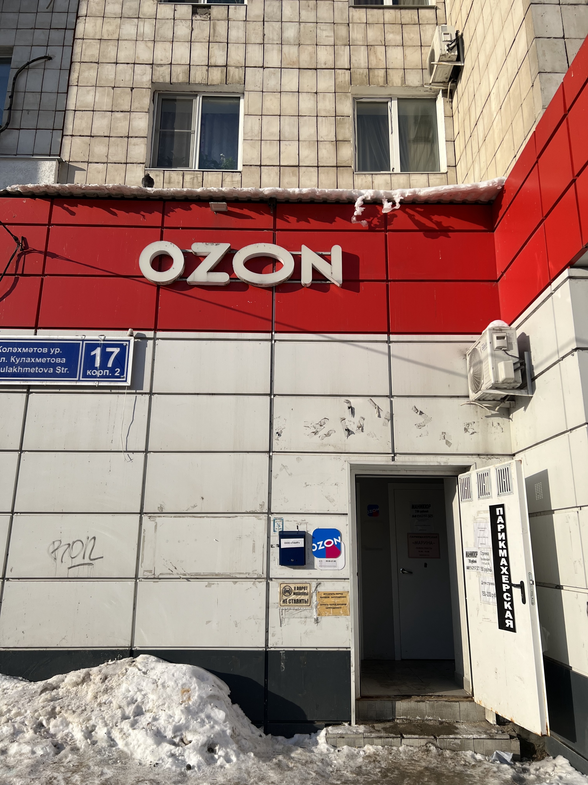 Ozon, улица Кулахметова, 17 к2, Казань — 2ГИС