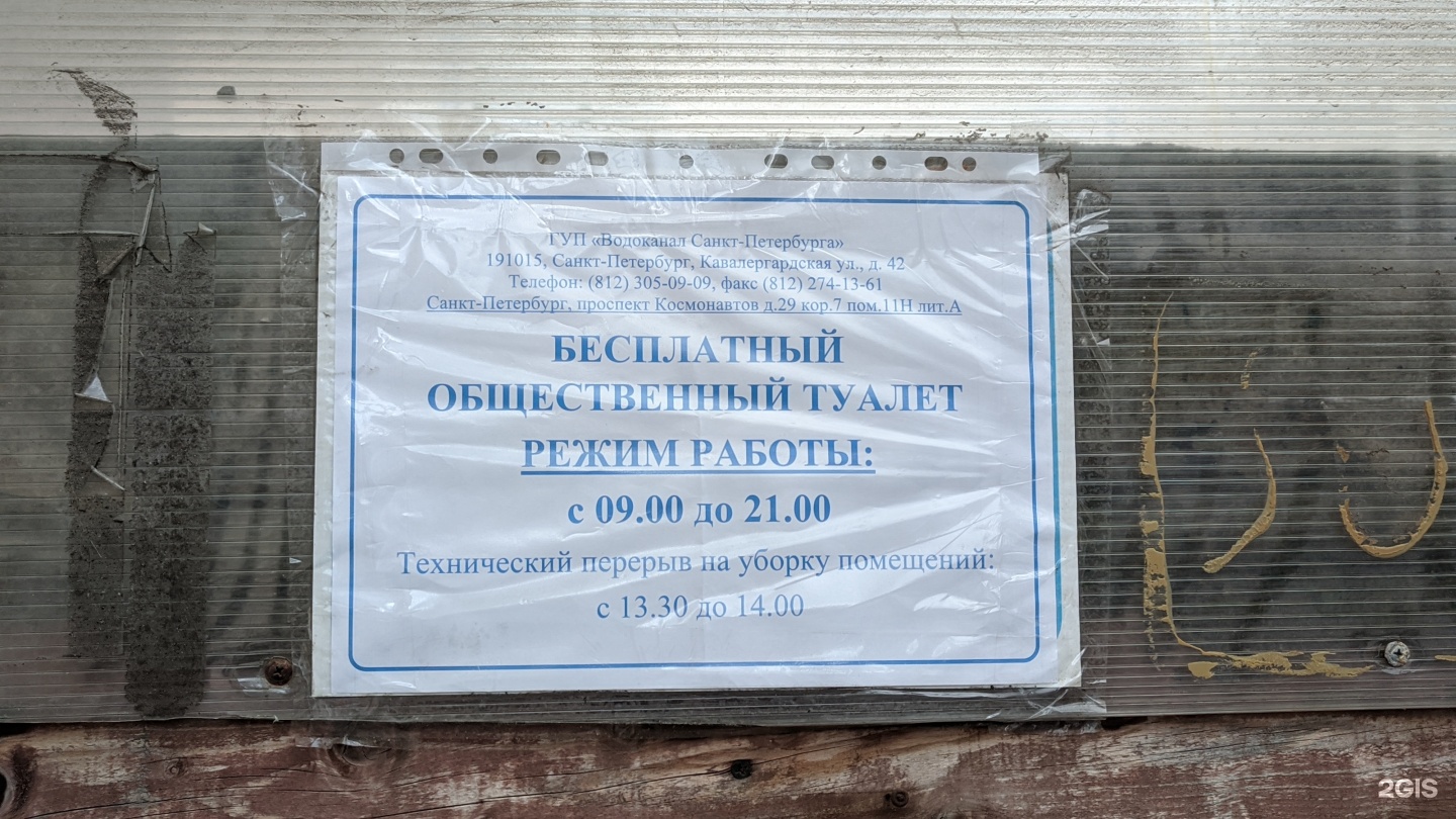 Туалет, проспект Космонавтов, 29 к7, Санкт-Петербург — 2ГИС