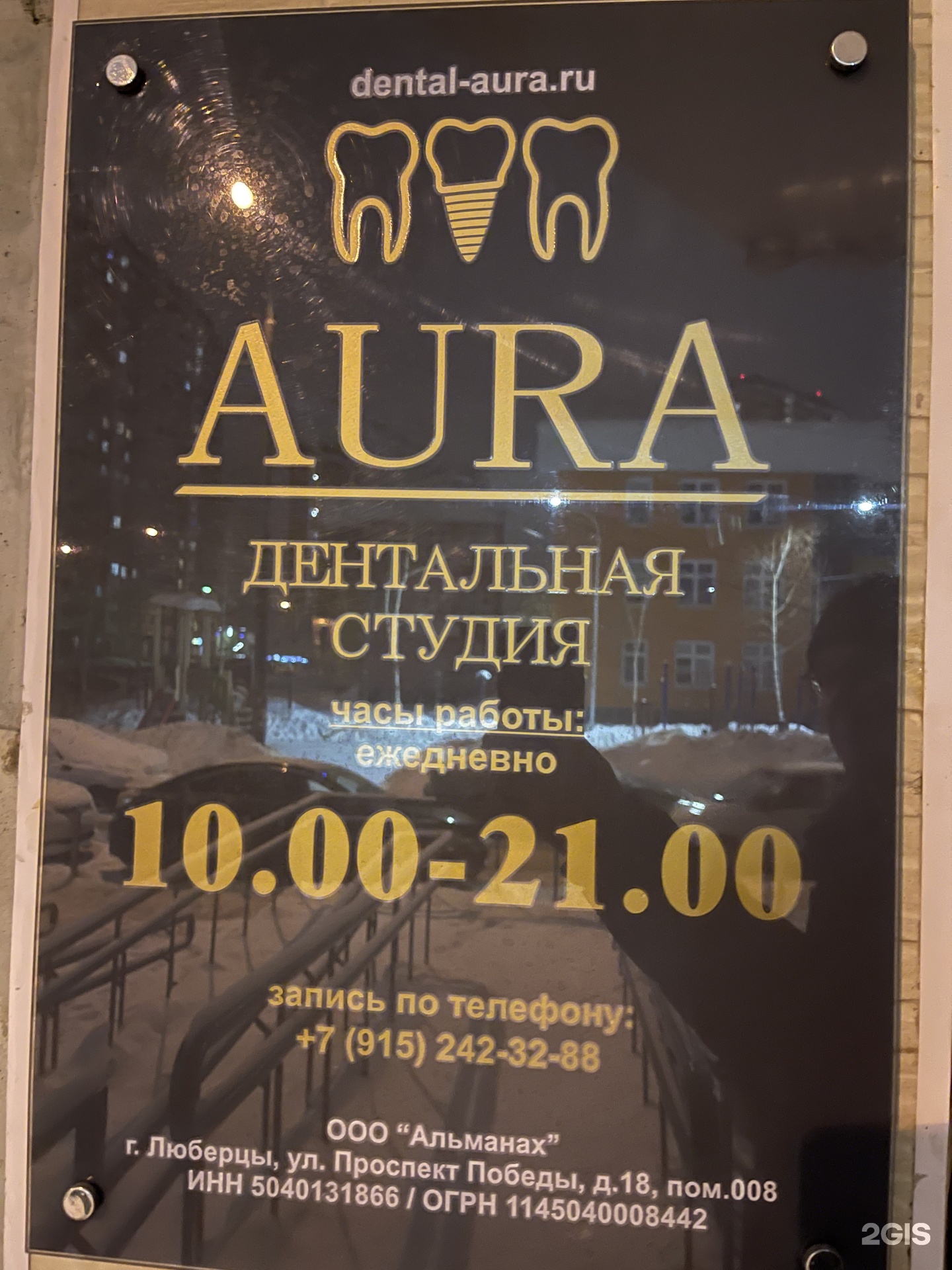 Aura, стоматологическая клиника, проспект Победы, 18, Люберцы — 2ГИС