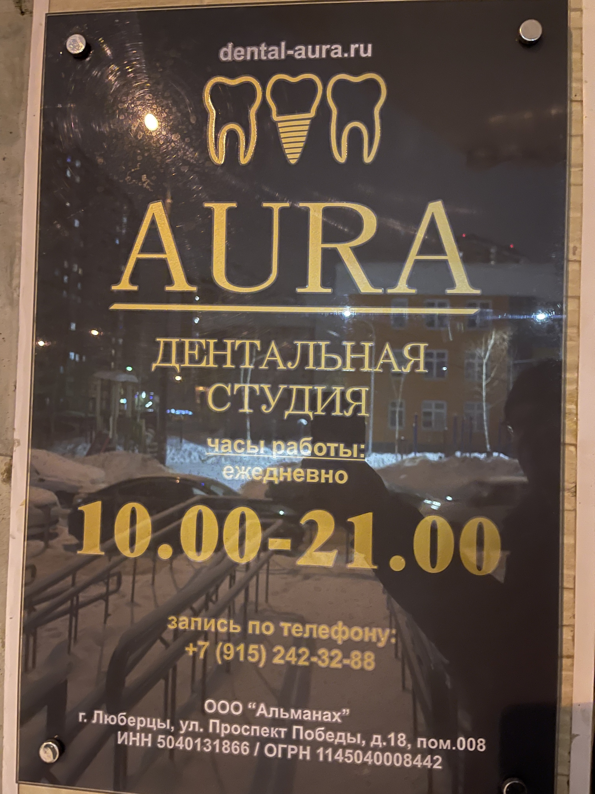 Aura, стоматологическая клиника, проспект Победы, 18, Люберцы — 2ГИС