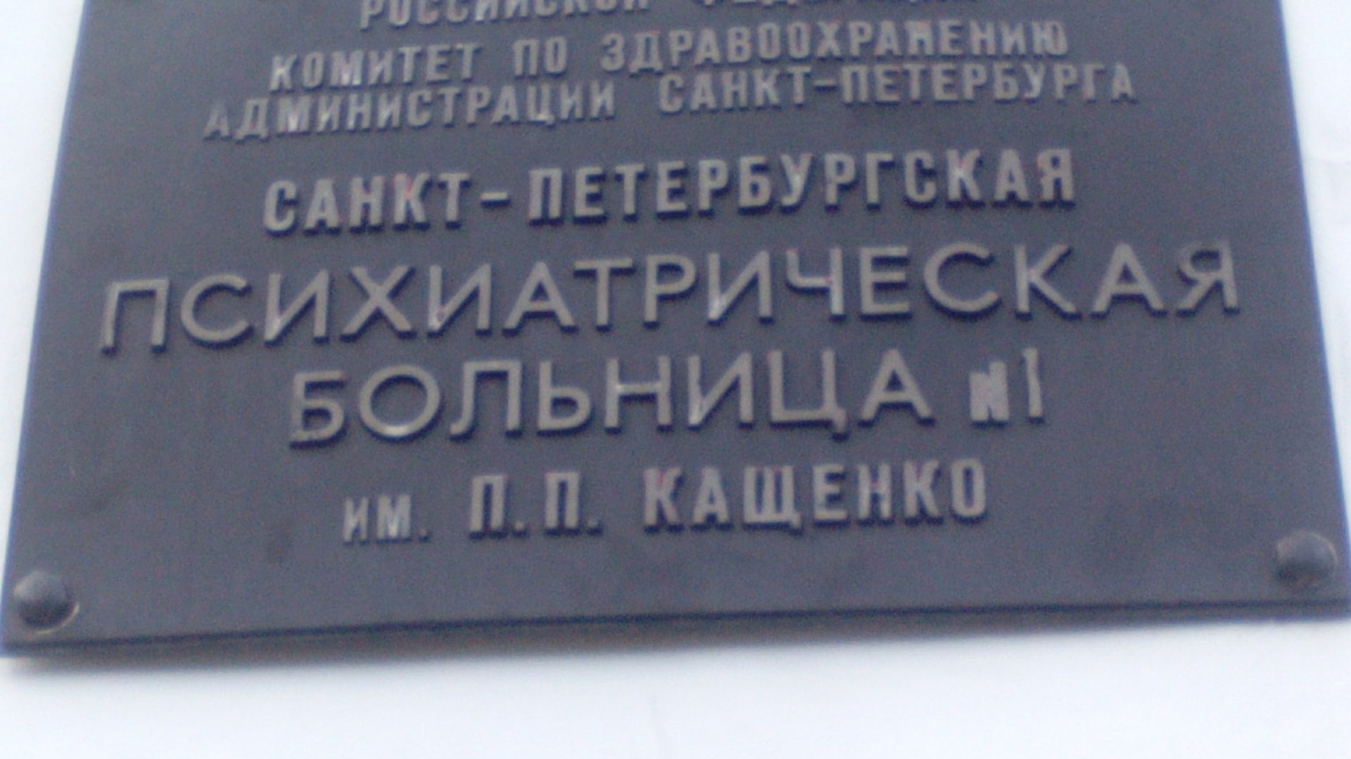 Психиатрическая больница № 1 им. Кащенко П.П, г. Санкт-Петербург,  Меньковская улица, 10, с. Никольское — 2ГИС