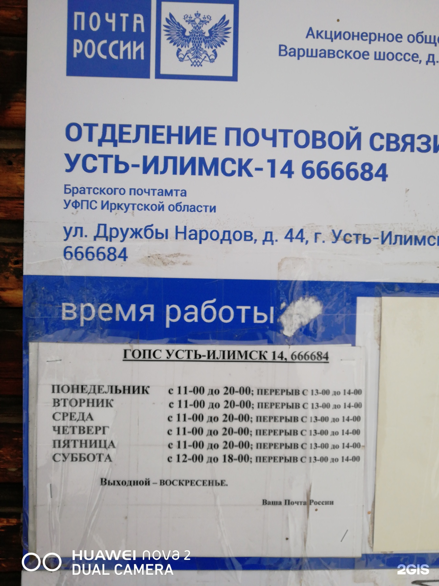 Почта России, отделение почтовой связи №684, проспект Дружбы народов, 44,  Усть-Илимск — 2ГИС