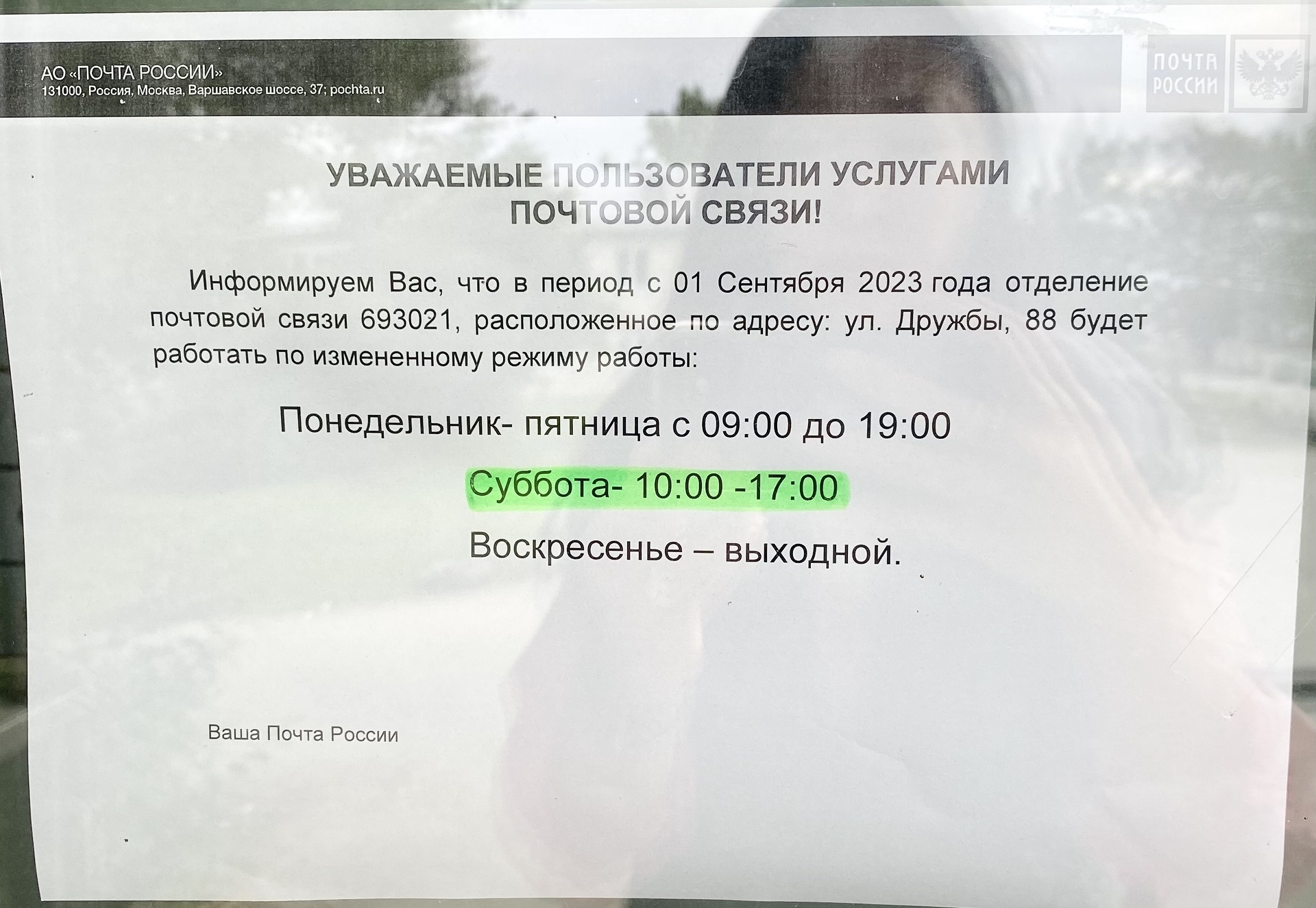 Почта России, отделение №21, улица Дружбы, 88, Южно-Сахалинск — 2ГИС