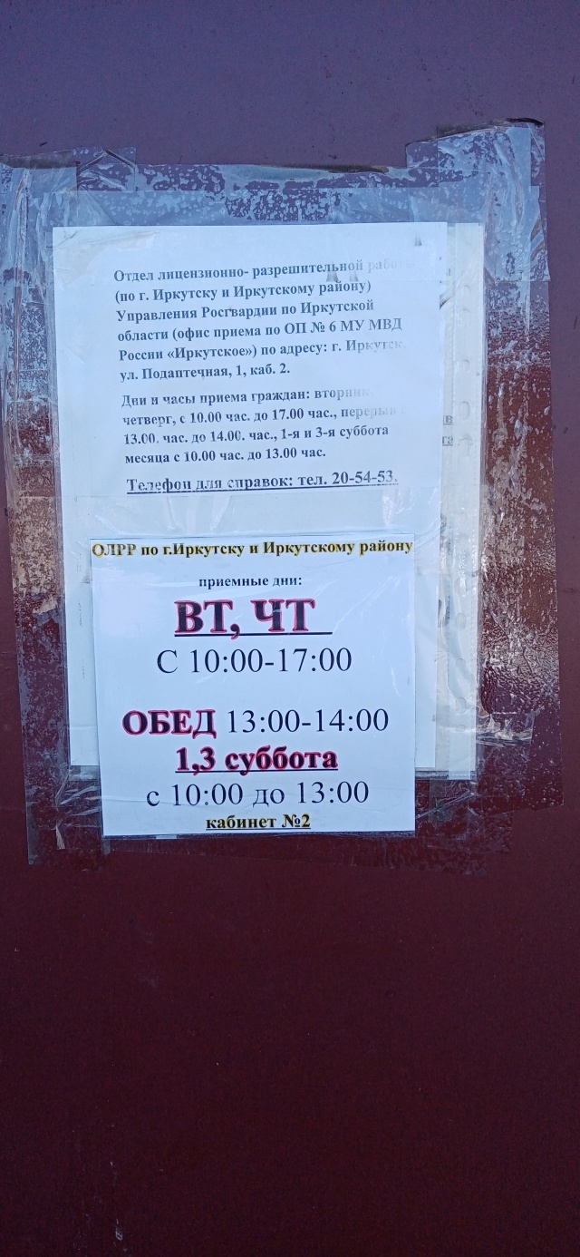 Отдел лицензионно-разрешительной работы по г. Иркутску и Иркутскому району Управления  Росгвардии по Иркутской области, Подаптечная, 1, Иркутск — 2ГИС