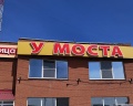 У моста: отзыв от Катюшка Полищук