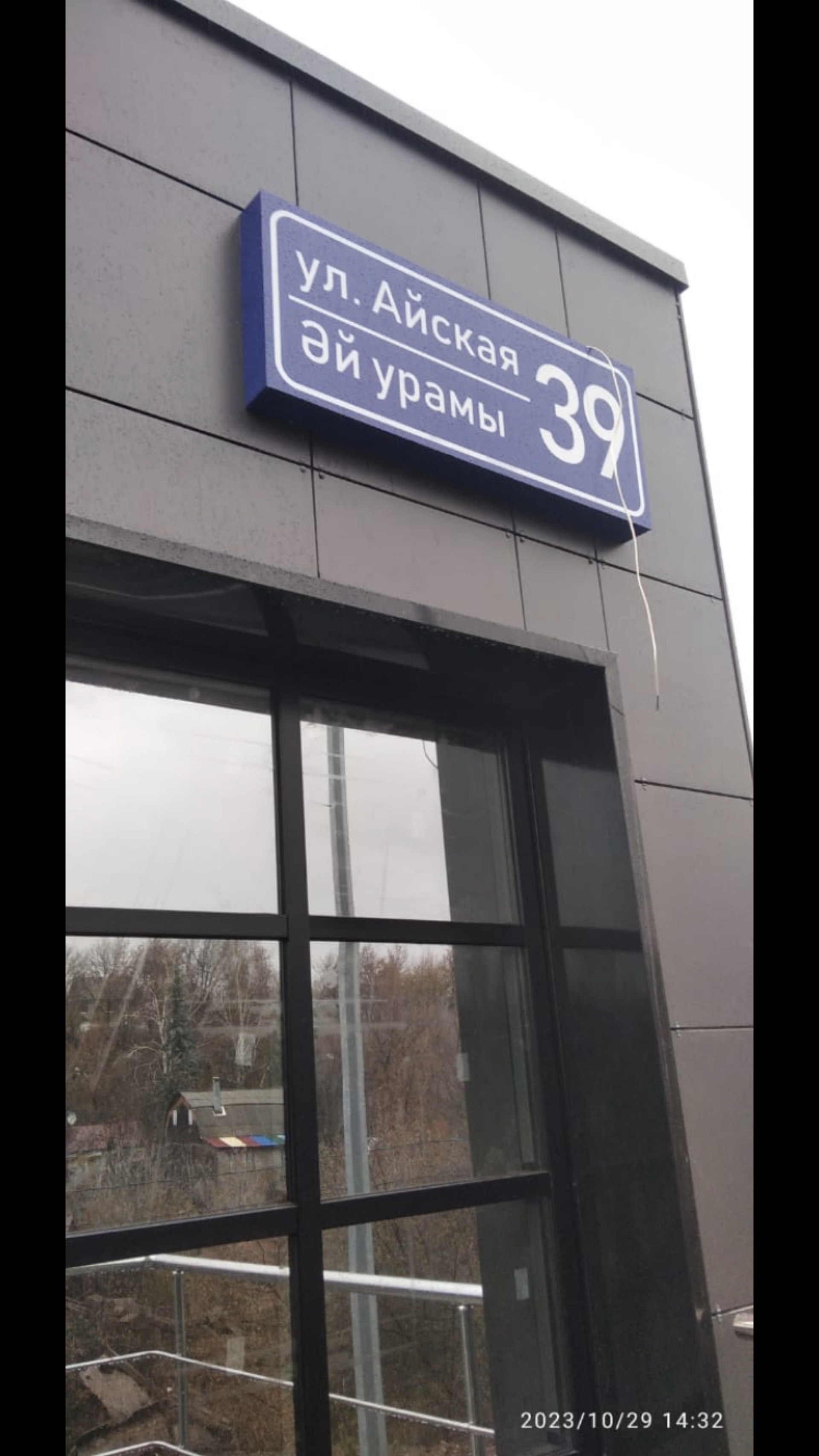 Айская, 39 в Уфе — 2ГИС