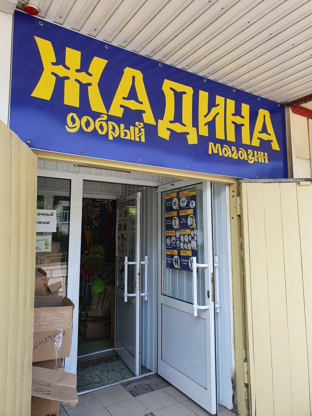 Жадина белово. Магазин жадина. Тухачевского, 50/4". Магазин жадина кемерово каталог. Кемерово, ул.