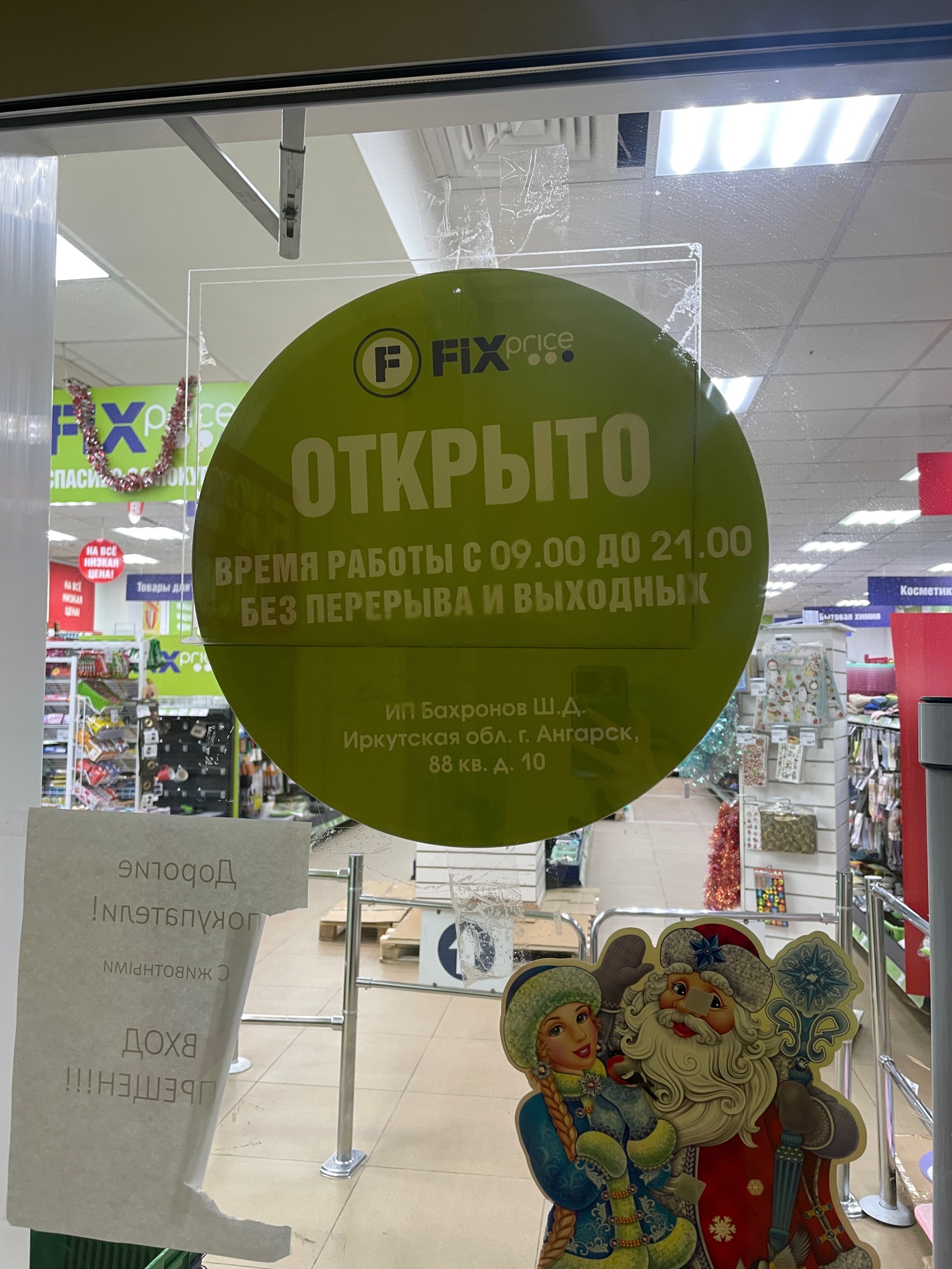 Fix price, универсам фиксированной цены, улица Чайковского, 24, Ангарск —  2ГИС