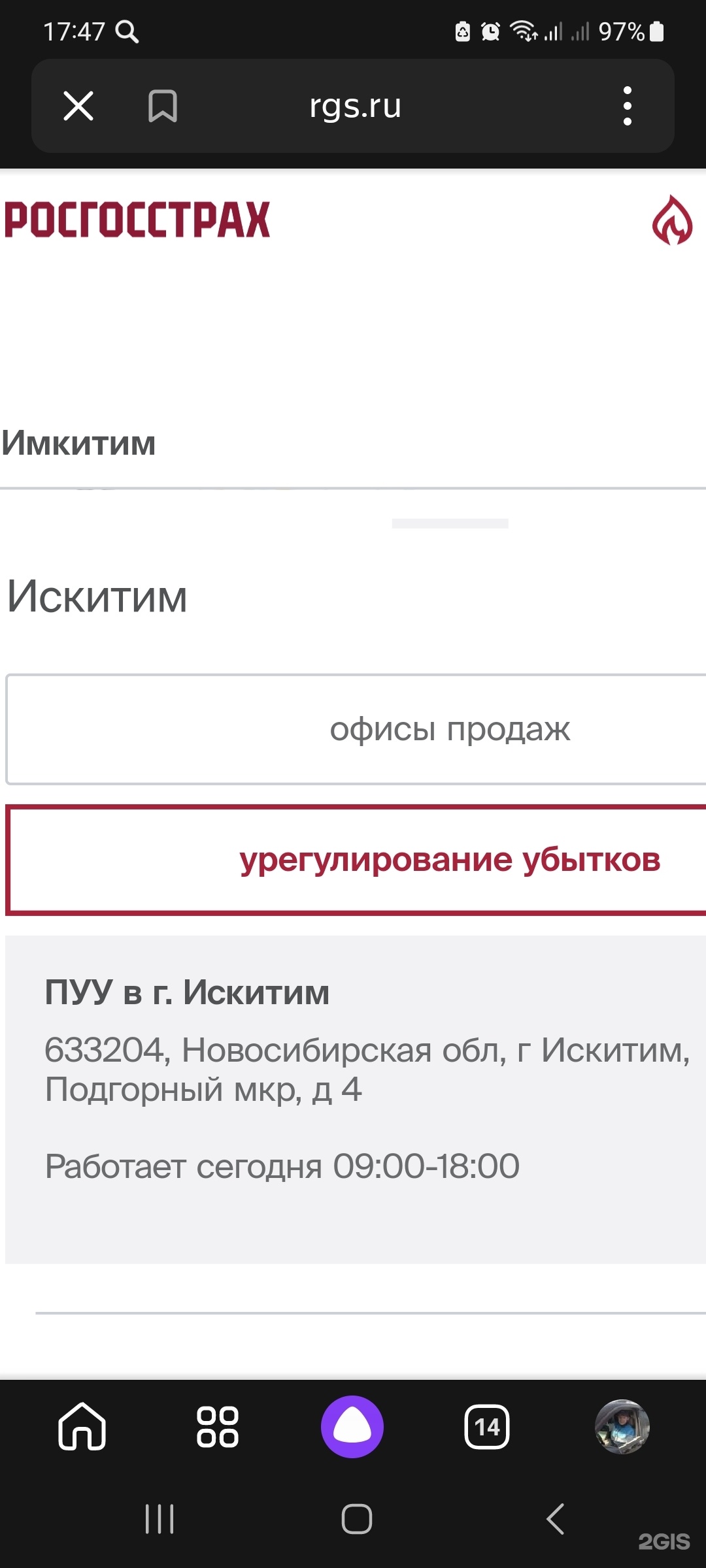 Росгосстрах, офис урегулирования убытков, улица Станционная, 60/10,  Новосибирск — 2ГИС