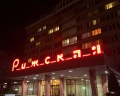 Рижская: отзыв от Сергей Скипин