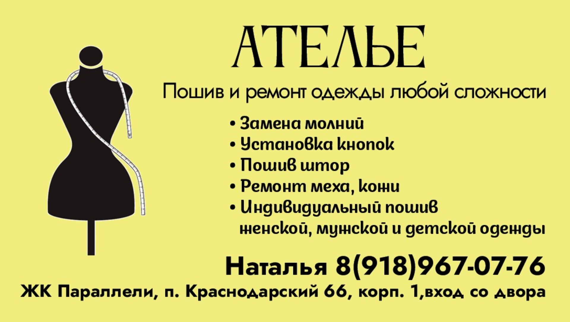 Ателье по пошиву и ремонту одежды, Краснодарский посёлок, 66 лит2,  Краснодар — 2ГИС