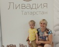 Ливадия-Татарстан: отзыв от Анна Лаен