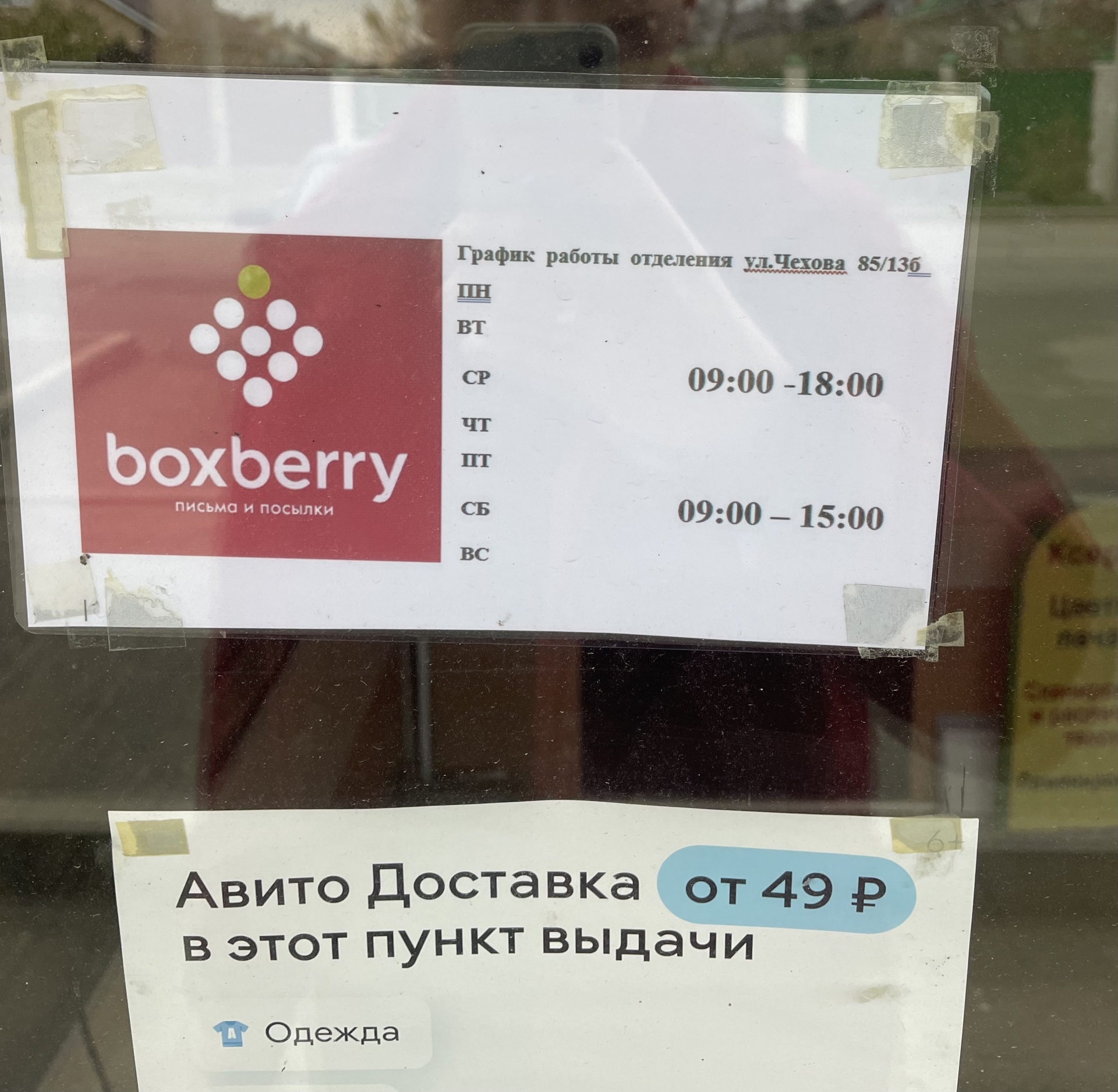 Boxberry, отделение службы доставки, Чехова, 85/13Б, Ставрополь — 2ГИС