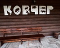 Ковчег: отзыв от Регина Котельникова