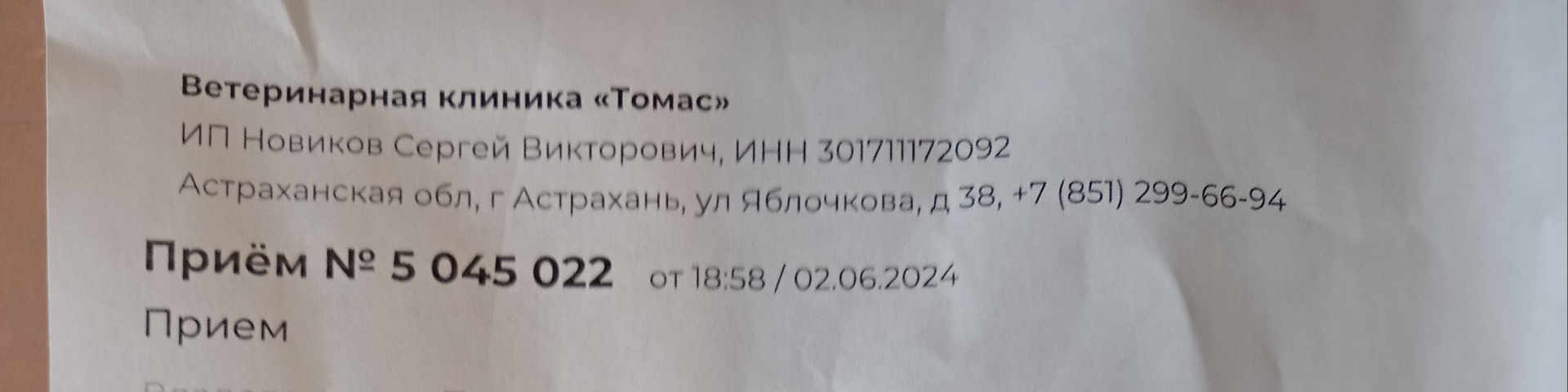 Томас, ветеринарная клиника, улица Яблочкова, 38, Астрахань — 2ГИС