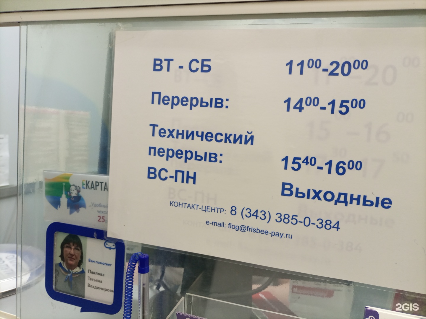 Фрисби, сервис приема платежей, ТЦ Пирамида, Трубников, 52г, Первоуральск —  2ГИС