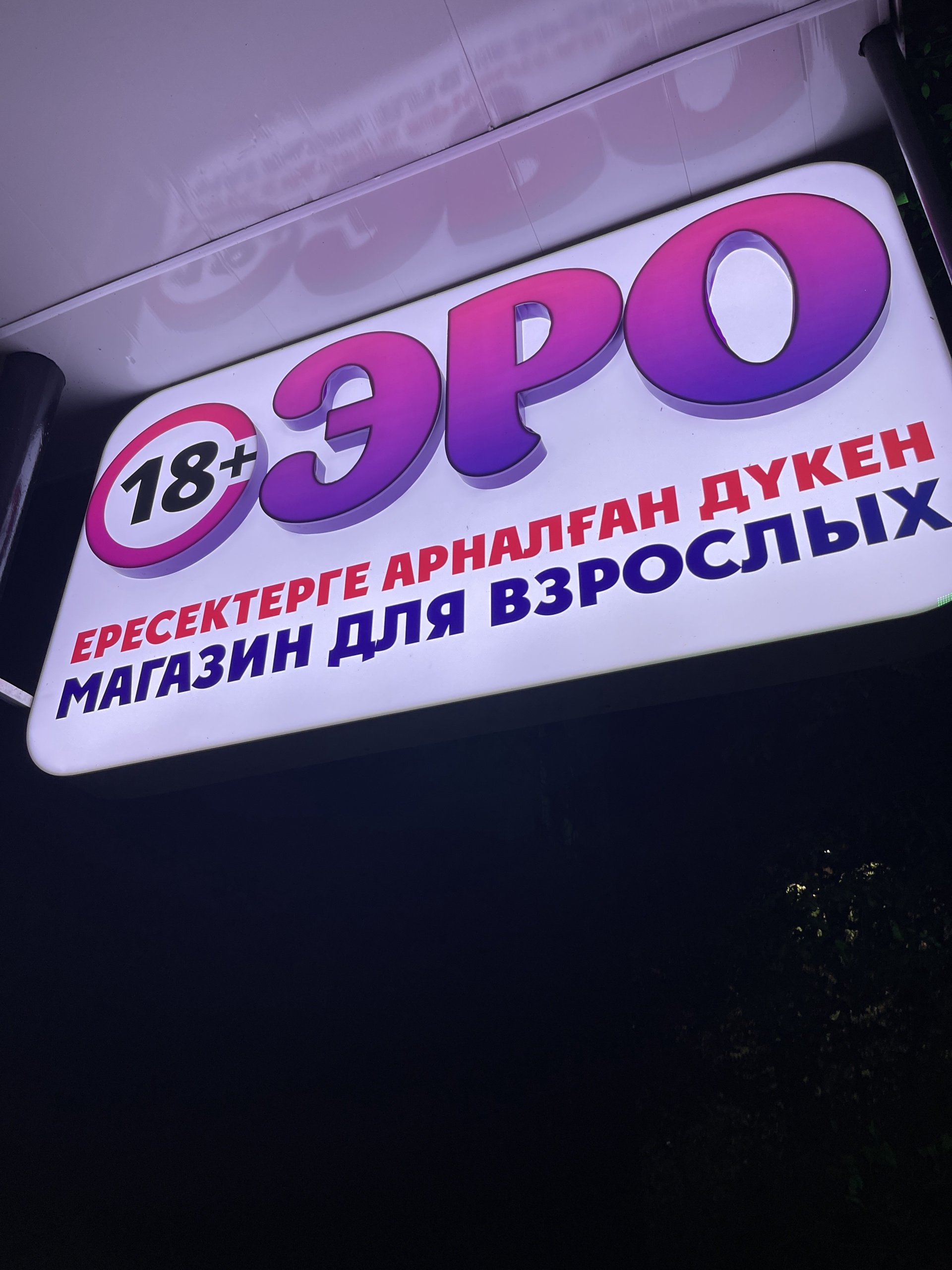 FlirtShop.kz — лучший секс-шоп в Казахстане