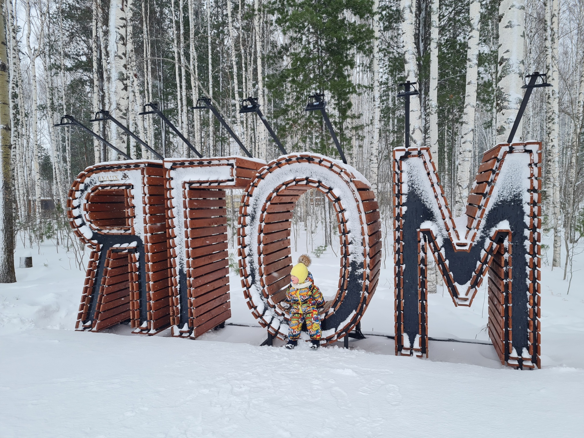 Нижневартовск, Многофункциональный лесной комплекс 