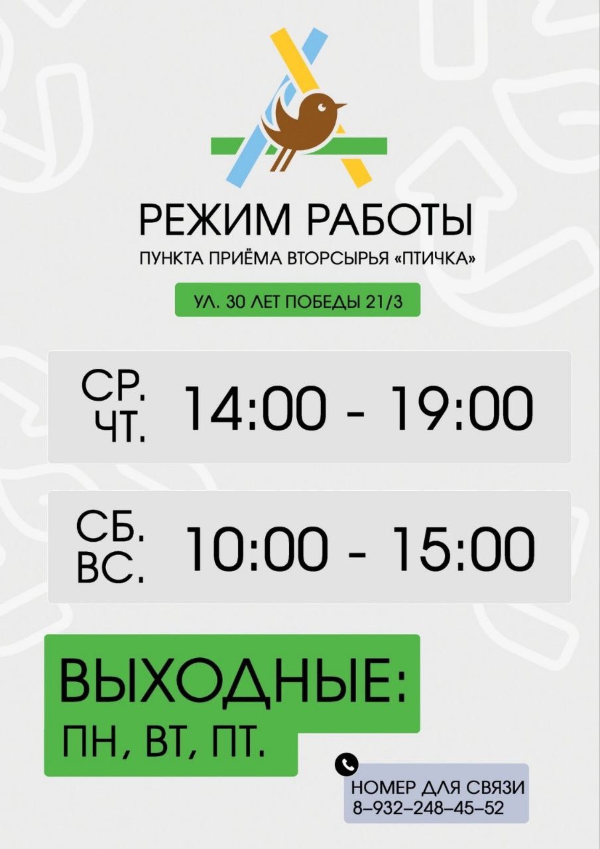 Птичка, пункт приема вторсырья, улица 30 лет Победы, 21/3, Сургут — 2ГИС