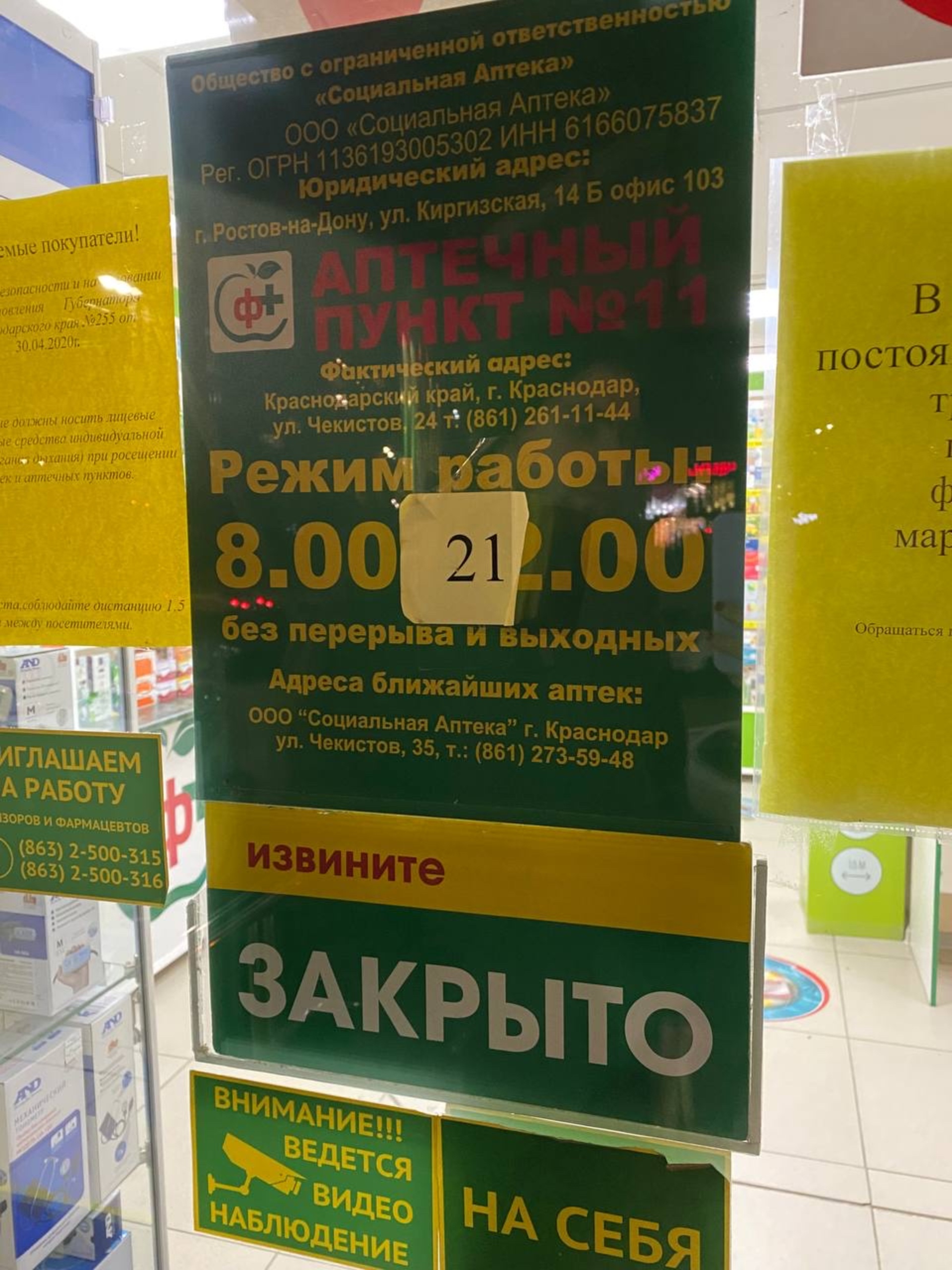 Социальная Аптека, единая сеть аптек, проспект Чекистов, 24, Краснодар —  2ГИС