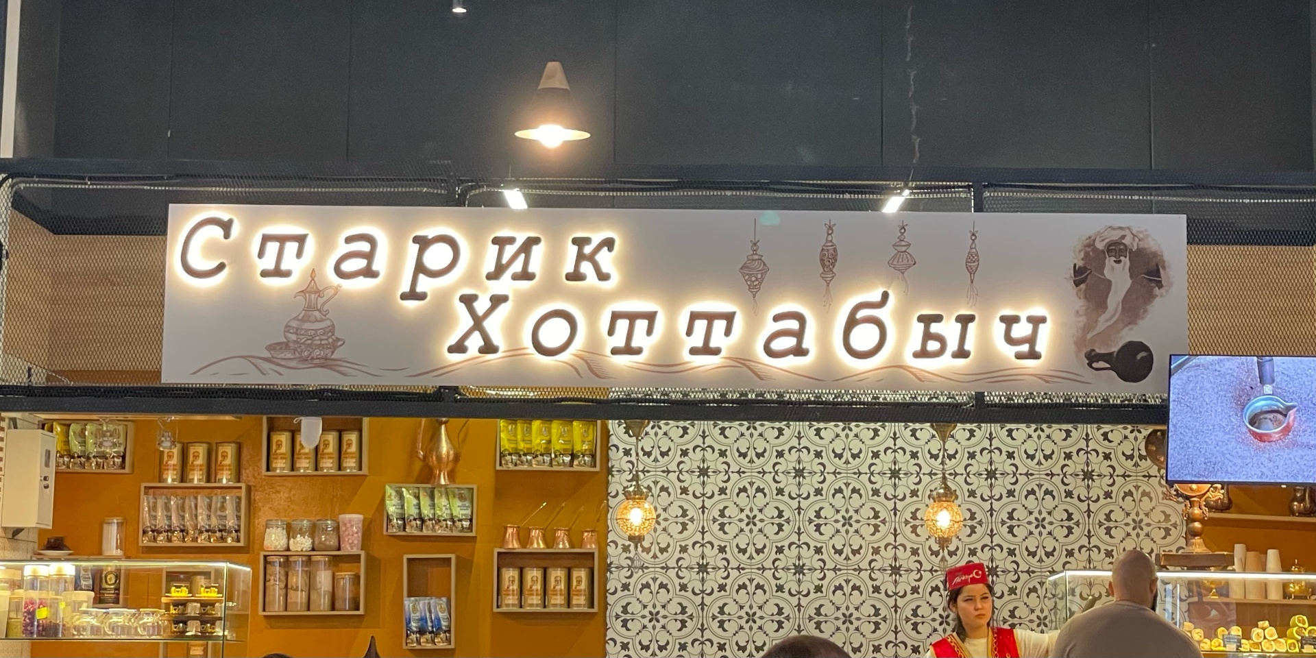 Старик Хоттабыч, Калейдоскоп, площадь Карла Маркса, 6/1, Новосибирск — 2ГИС