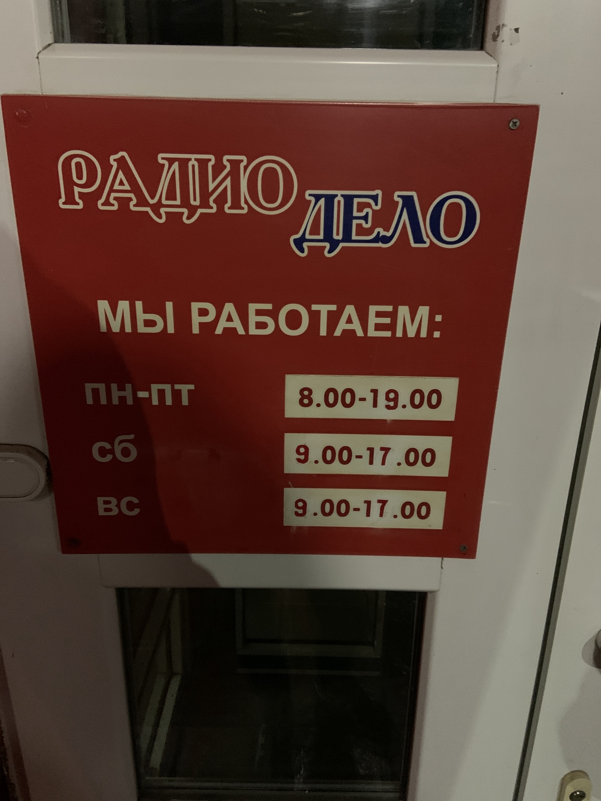 РадиоДело, магазин радиодеталей, Московское шоссе, 81а, Ульяновск — 2ГИС