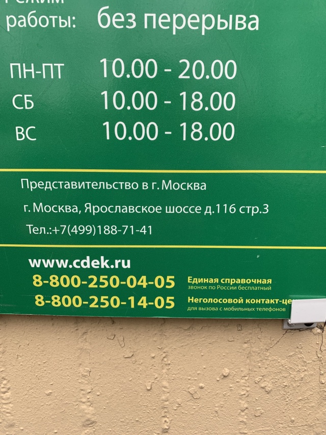 Сдэк ярославское шоссе 116