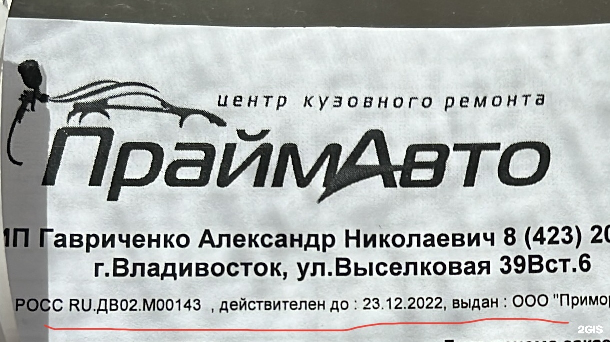 Прайм Авто, центр кузовного ремонта, Выселковая улица, 39в ст5, Владивосток  — 2ГИС