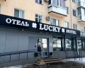 Hotel Lucky: отзыв от Анастасия Мельничек
