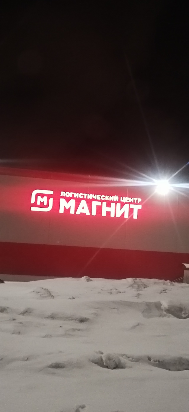 Магнит, логистический центр, Пасечная, 11, пос. Садовый — 2ГИС