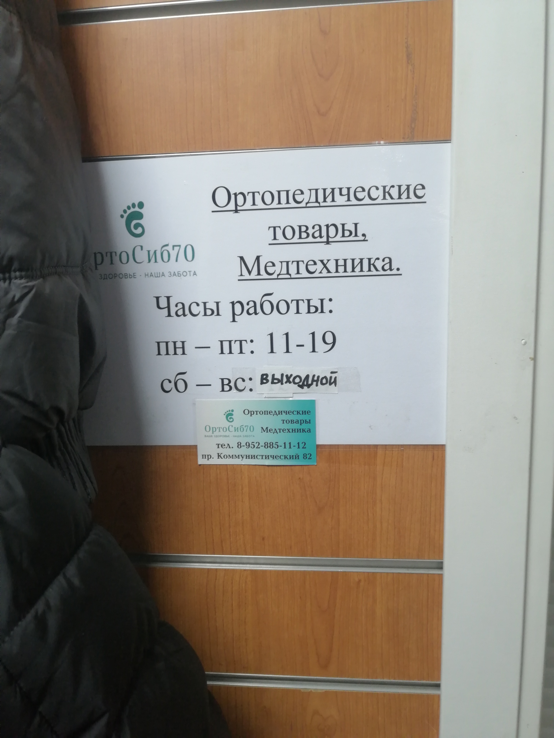 ОртоСиб70, магазин, Коммунистический проспект, 82, Северск — 2ГИС