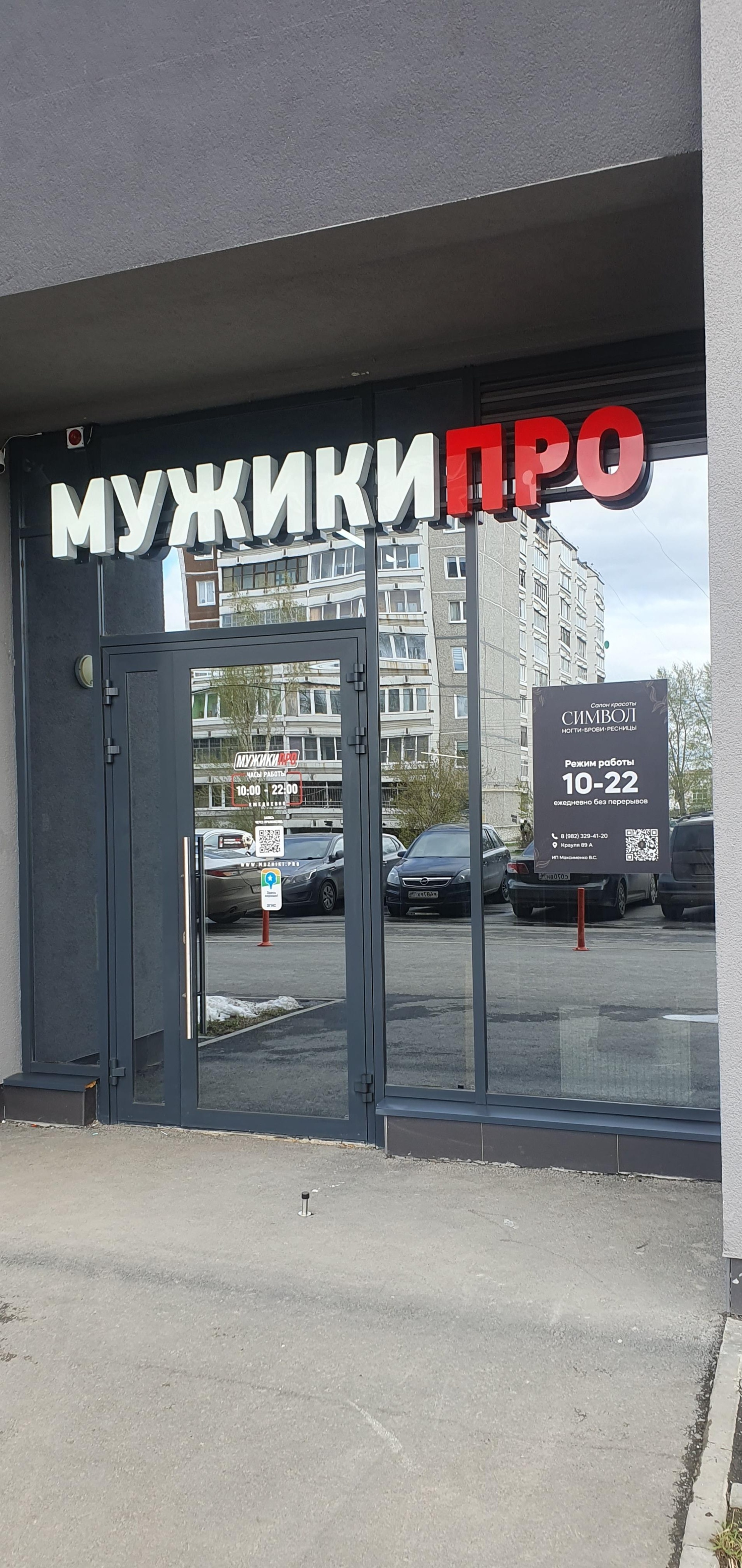 МУЖИКИ ПРО, Крауля, 89а, Екатеринбург — 2ГИС